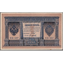 Россия 1 рубль 1898 года, управляющий Шипов, кассир М.Осипов НВ-507 (1 ruble 1898 year, Shipov-Osipov) P 15: UNC-