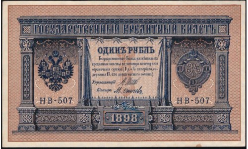 Россия 1 рубль 1898 года, управляющий Шипов, кассир М.Осипов НВ-507 (1 ruble 1898 year, Shipov-Osipov) P 15: UNC-