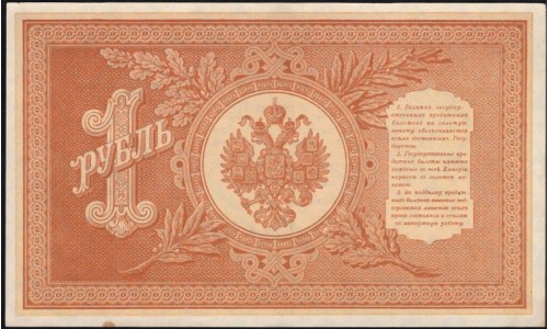 Россия 1 рубль 1898 года, управляющий Шипов, кассир М.Осипов НВ-507 (1 ruble 1898 year, Shipov-Osipov) P 15: UNC-