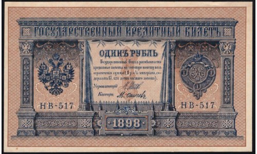 Россия 1 рубль 1898 года, управляющий Шипов, кассир Осипов НВ-517 (1 ruble 1898 year, Shipov-Osipov) P 15: UNC
