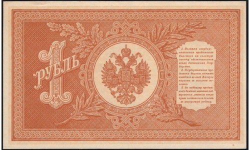 Россия 1 рубль 1898 года, управляющий Шипов, кассир Осипов НВ-517 (1 ruble 1898 year, Shipov-Osipov) P 15: UNC