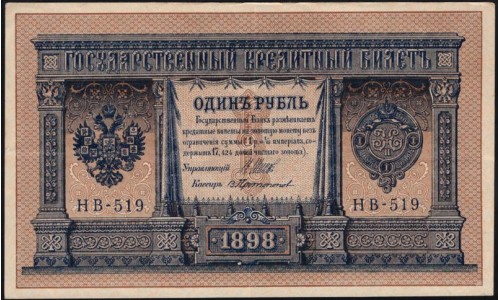 Россия 1 рубль 1898 года, управляющий Шипов, кассир Протопопов НВ-519 (1 ruble 1898 year, Shipov-Protopopov) P 15: UNC--
