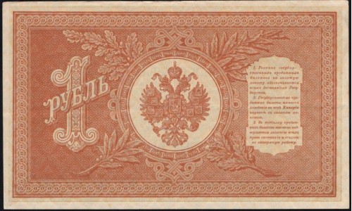 Россия 1 рубль 1898 года, управляющий Шипов, кассир Протопопов НВ-519 (1 ruble 1898 year, Shipov-Protopopov) P 15: UNC--