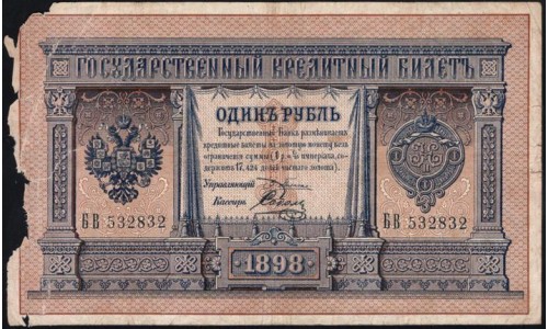 Россия 1 рубль 1898 года, управляющий Плеске, кассир Соболь, БВ 532832 (1 ruble 1898 year, Pleske-Sobol) P 1a : VG