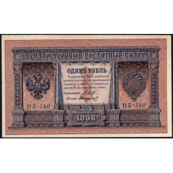 Россия 1 рубль 1898 года, управляющий Шипов, кассир Стариков НБ-380 (1 ruble 1898 year, Shipov-Starikov) P 15: UNC