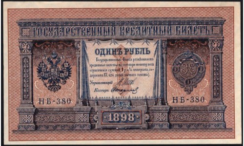 Россия 1 рубль 1898 года, управляющий Шипов, кассир Стариков НБ-380 (1 ruble 1898 year, Shipov-Starikov) P 15: UNC