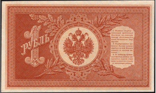 Россия 1 рубль 1898 года, управляющий Шипов, кассир Стариков НБ-380 (1 ruble 1898 year, Shipov-Starikov) P 15: UNC