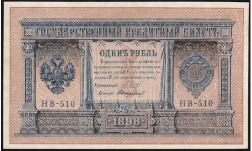 Россия 1 рубль 1898 года, управляющий Шипов, кассир Стариков НВ-510 (1 ruble 1898 year, Shipov-Starikov) P 15: aUNC/UNC