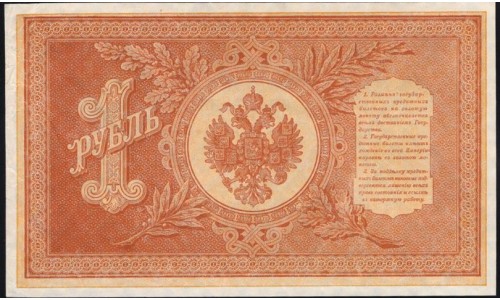 Россия 1 рубль 1898 года, управляющий Шипов, кассир Стариков НВ-510 (1 ruble 1898 year, Shipov-Starikov) P 15: aUNC/UNC