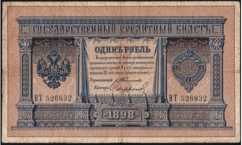 Россия 1 рубль 1898 года, управляющий Плеске, кассир Сафронов, ВТ 526832 (1 ruble 1898 year, Pleske-Safronov) P 1a : VF