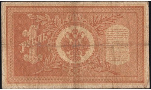 Россия 1 рубль 1898 года, управляющий Плеске, кассир Сафронов, ВТ 526832 (1 ruble 1898 year, Pleske-Safronov) P 1a : VF