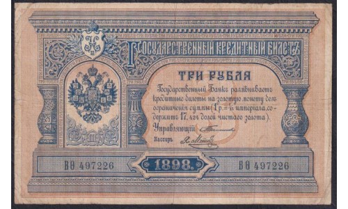 Россия 3 рубля 1898 года, управляющий Тимашев, кассир Я.Метц, ВО 497226 (3 rubles  1898 year, Timashev-Y.Metz) P 2b(7): VF