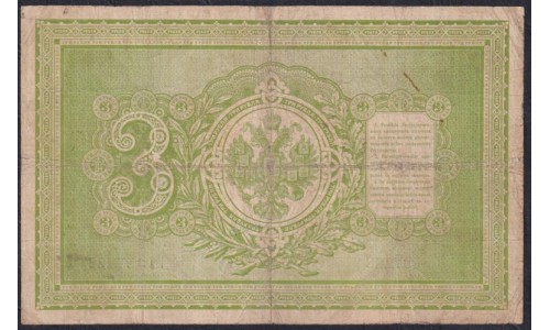 Россия 3 рубля 1898 года, управляющий Тимашев, кассир Я.Метц, ВО 497226 (3 rubles  1898 year, Timashev-Y.Metz) P 2b(7): VF