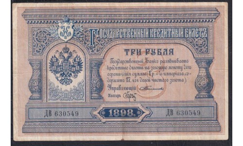Россия 3 рубля 1898 года, управляющий Тимашев, кассир Брут, ДВ 630549 (3 rubles  1898 year, Timashev-Brut) P 2b(2): VF/XF