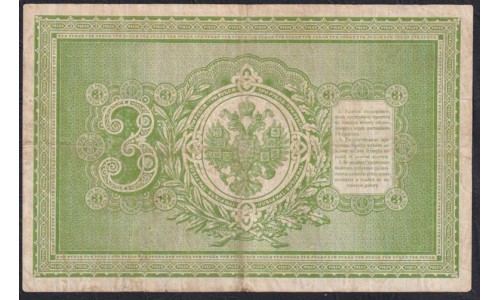 Россия 3 рубля 1898 года, управляющий Тимашев, кассир Брут, ДВ 630549 (3 rubles  1898 year, Timashev-Brut) P 2b(2): VF/XF