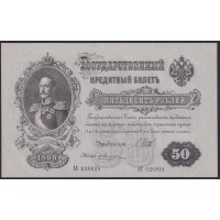 Россия 50 рублей 1898 года, управляющий Шипов, кассир Жихарев, серия АС 020824, выпуск Советского Правительства (50 rubles  1898 year, Shipov - Jicharev) P 8d: UNC--