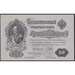 Россия 50 рублей 1898 года, управляющий Шипов, кассир Жихарев, серия АС 020824, выпуск Советского Правительства (50 rubles  1898 year, Shipov - Jicharev) P 8d: UNC--