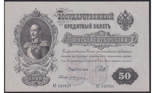 Россия 50 рублей 1898 года, управляющий Шипов, кассир Жихарев, серия АС 020824, выпуск Советского Правительства (50 rubles  1898 year, Shipov - Jicharev) P 8d: UNC--