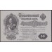 Россия 50 рублей 1898 года, управляющий Шипов, кассир Жихарев, серия АС 020824, выпуск Советского Правительства (50 rubles  1898 year, Shipov - Jicharev) P 8d: UNC--
