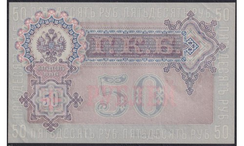 Россия 50 рублей 1898 года, управляющий Шипов, кассир Жихарев, серия АС 020824, выпуск Советского Правительства (50 rubles  1898 year, Shipov - Jicharev) P 8d: UNC--