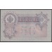 Россия 50 рублей 1898 года, управляющий Шипов, кассир Жихарев, серия АС 020824, выпуск Советского Правительства (50 rubles  1898 year, Shipov - Jicharev) P 8d: UNC--
