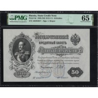Россия 50 рублей 1898 года, управляющий Шипов, кассир Богатырёв, серия АР (50 rubles 1898 year, Shipov - Bogatyrev) P 8d : PMG 65 EPQ