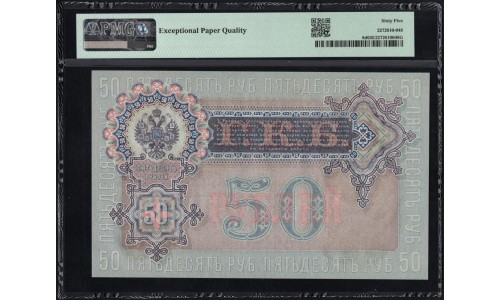 Россия 50 рублей 1898 года, управляющий Шипов, кассир Богатырёв, серия АР (50 rubles 1898 year, Shipov - Bogatyrev) P 8d : PMG 65 EPQ