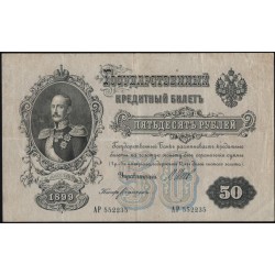 Россия 50 рублей 1898 года, управляющий Шипов, кассир Богатырёв, серия АР, выпуск Советского Правительства (50 rubles 1898 year, Shipov - Bogatyrev) P 8d : XF