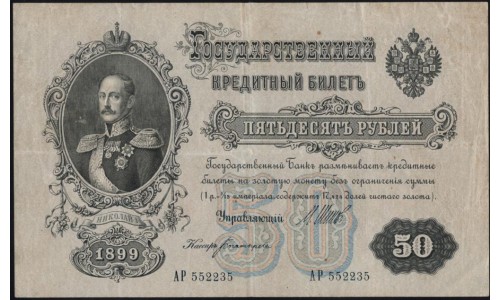 Россия 50 рублей 1898 года, управляющий Шипов, кассир Богатырёв, серия АР, выпуск Советского Правительства (50 rubles 1898 year, Shipov - Bogatyrev) P 8d : XF
