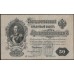 Россия 50 рублей 1898 года, управляющий Шипов, кассир Богатырёв, серия АР, выпуск Советского Правительства (50 rubles 1898 year, Shipov - Bogatyrev) P 8d : XF