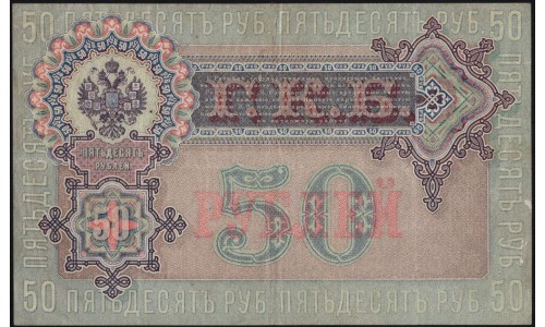 Россия 50 рублей 1898 года, управляющий Шипов, кассир Богатырёв, серия АР, выпуск Советского Правительства (50 rubles 1898 year, Shipov - Bogatyrev) P 8d : XF