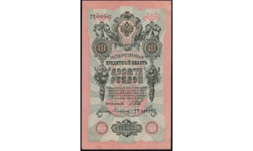 Россия 10 рублей 1909 года, Шипов - Богатырёв, ТЧ 086462 (10 rubles 1909 year, Shipov-Bogatyrev) P 11c : UNC