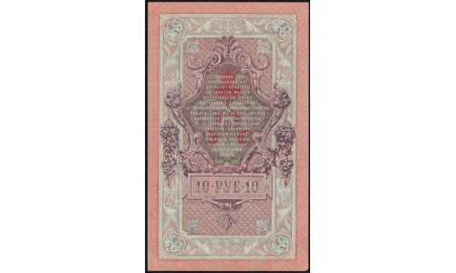 Россия 10 рублей 1909 года, Шипов - Богатырёв, ТЧ 086462 (10 rubles 1909 year, Shipov-Bogatyrev) P 11c : UNC