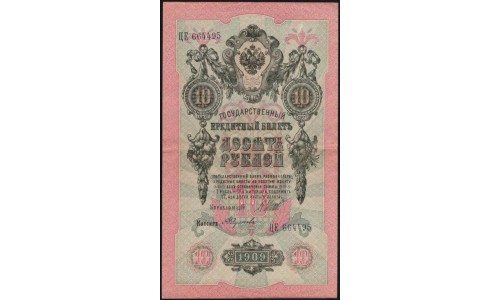 Россия 10 рублей 1909 года, Шипов - Федулеев, ЦЕ 664495 (10 rubles 1909 year, Shipov-Feduleev) P 11c : XF/UNC-