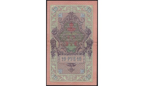 Россия 10 рублей 1909 года, Шипов - Федулеев, ЦЕ 664495 (10 rubles 1909 year, Shipov-Feduleev) P 11c : XF/UNC-