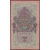 Россия 10 рублей 1909 года, Шипов - Федулеев, ЦЕ 664495 (10 rubles 1909 year, Shipov-Feduleev) P 11c : XF/UNC-