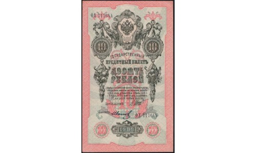 Россия 10 рублей 1909 года, Шипов - Иванов, ФХ 717644 (10 rubles 1909 year, Shipov-Ivanov) P 11c : UNC-