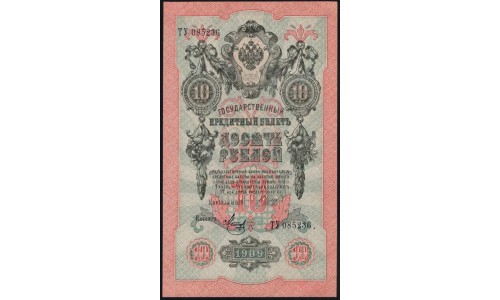 Россия 10 рублей 1909 года, Шипов - Метц, ТУ 085236 (10 rubles 1909 year, Shipov-Metz) P 11c : UNC