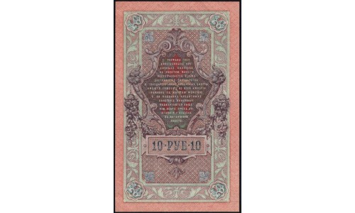 Россия 10 рублей 1909 года, Шипов - Метц, ТУ 085236 (10 rubles 1909 year, Shipov-Metz) P 11c : UNC