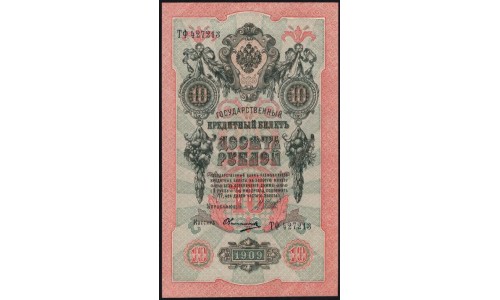 Россия 10 рублей 1909 года, Шипов - Овчинников, ТФ 427213 (10 rubles 1909 year, Shipov-Ovchinnikov) P 11c : UNC-/UNC