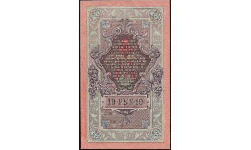 Россия 10 рублей 1909 года, Шипов - Овчинников, ТФ 427213 (10 rubles 1909 year, Shipov-Ovchinnikov) P 11c : UNC-/UNC