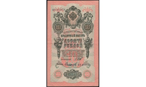 Россия 10 рублей 1909 года, Шипов - Софронов, ФЭ 852478 (10 rubles 1909 year, Shipov-Sofronov) P 11c : XF/UNC-