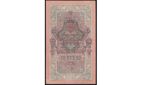 Россия 10 рублей 1909 года, Шипов - Софронов, ФЭ 852478 (10 rubles 1909 year, Shipov-Sofronov) P 11c : XF/UNC-