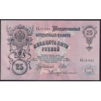 Россия 25 рублей 1909 года, управляющий Шипов, кассир Бубякин ЕЪ 517011 (25 rubles 1909 year, Shipov-Bubyakin) P 12b: UNC