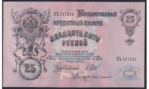 Россия 25 рублей 1909 года, управляющий Шипов, кассир Бубякин ЕЪ 517011 (25 rubles 1909 year, Shipov-Bubyakin) P 12b: UNC