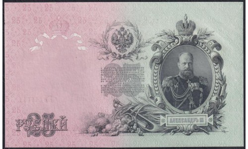 Россия 25 рублей 1909 года, управляющий Шипов, кассир Бубякин ЕЪ 517011 (25 rubles 1909 year, Shipov-Bubyakin) P 12b: UNC