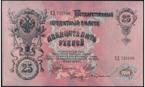 Россия 25 рублей 1909 года, управляющий Шипов, кассир Бубякин ЕД 725400 (25 rubles 1909 year, Shipov-Bubyakin) P 12b : aUNC/UNC-