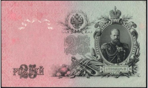 Россия 25 рублей 1909 года, управляющий Шипов, кассир Бубякин ЕД 725400 (25 rubles 1909 year, Shipov-Bubyakin) P 12b : aUNC/UNC-