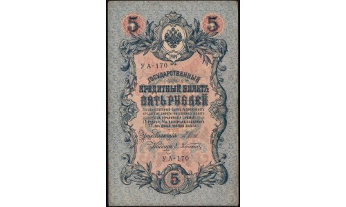 Россия 5 рублей 1909 года, управляющий Шипов, кассир Афанасьев УА-170 (5 rubles 1909 year, Shipov-Afanasiev) P 35 : XF