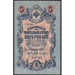 Россия 5 рублей 1909 года, управляющий Шипов, кассир Афанасьев УБ-461 (5 rubles 1909 year, Shipov-Afanasiev) P 35 : XF